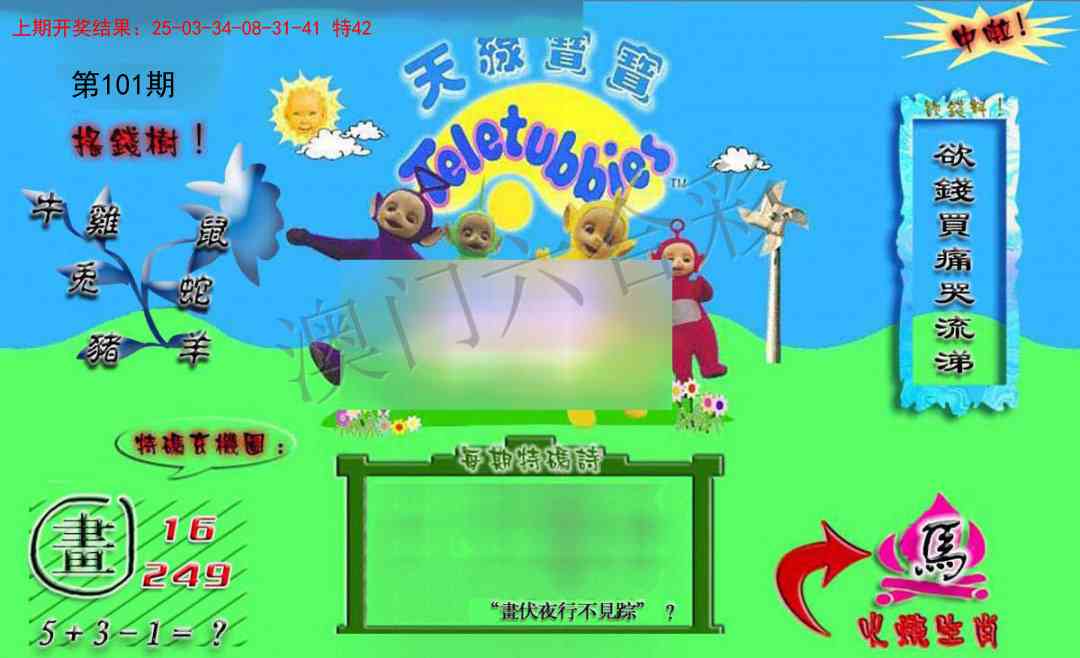 2025101期正版天线宝宝B