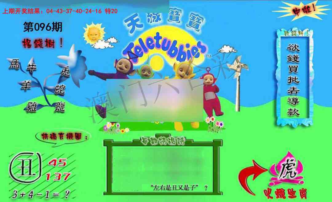 2025096期正版天线宝宝B