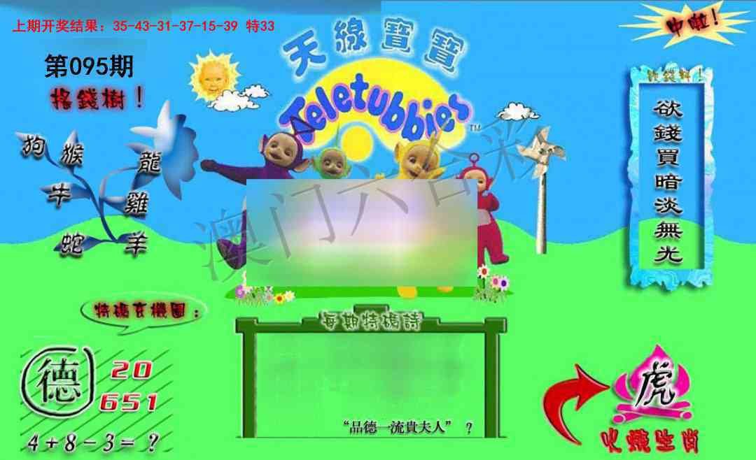 2025095期正版天线宝宝B