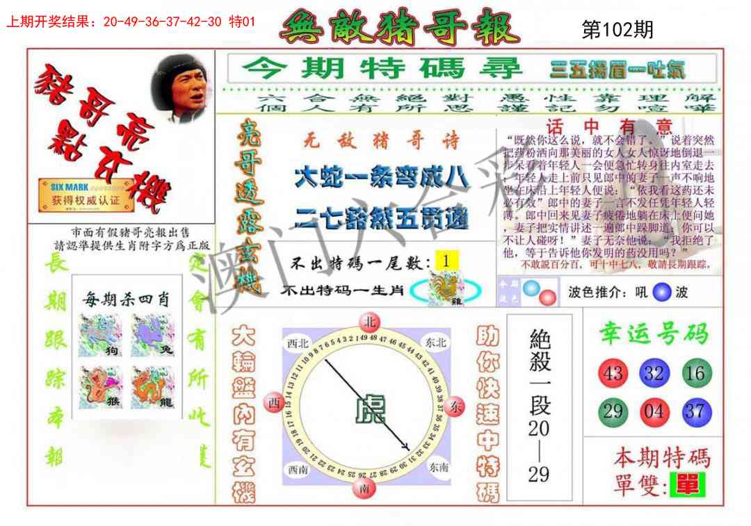 2025102期无敌猪哥