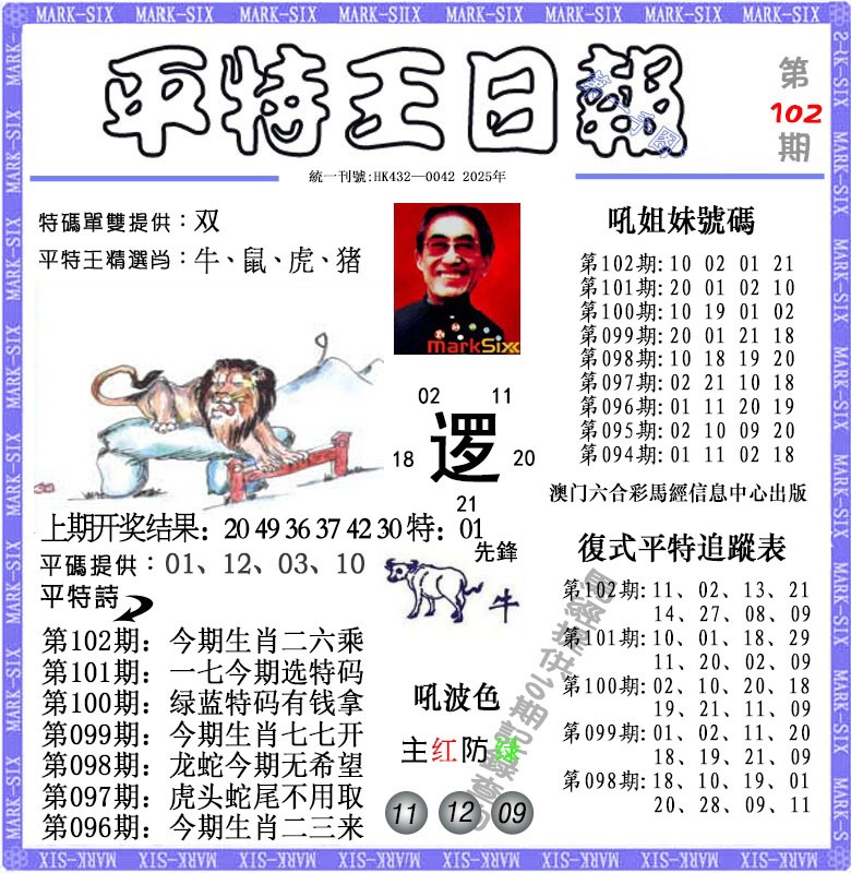 2025102期平特王日报