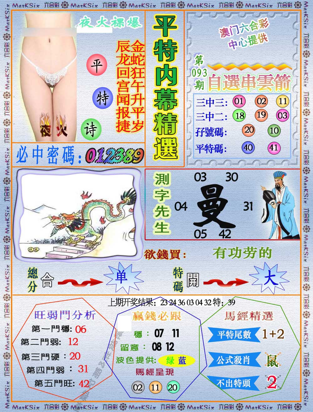 2025093期平特内幕精选