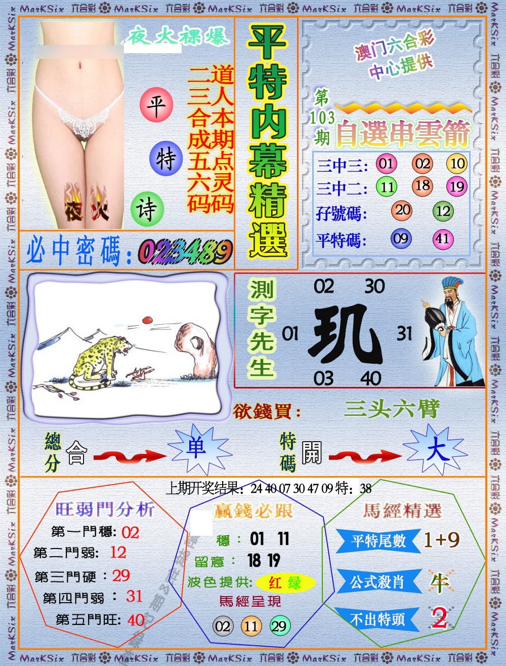 2025103期平特内幕精选