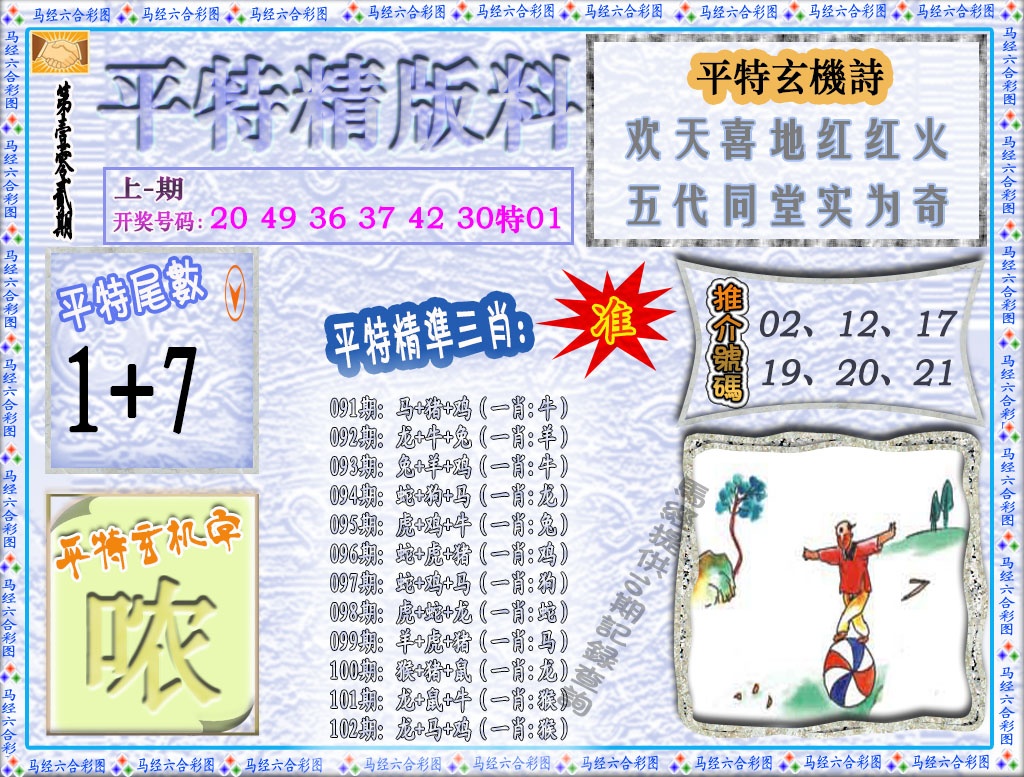 2025102期平特精版料