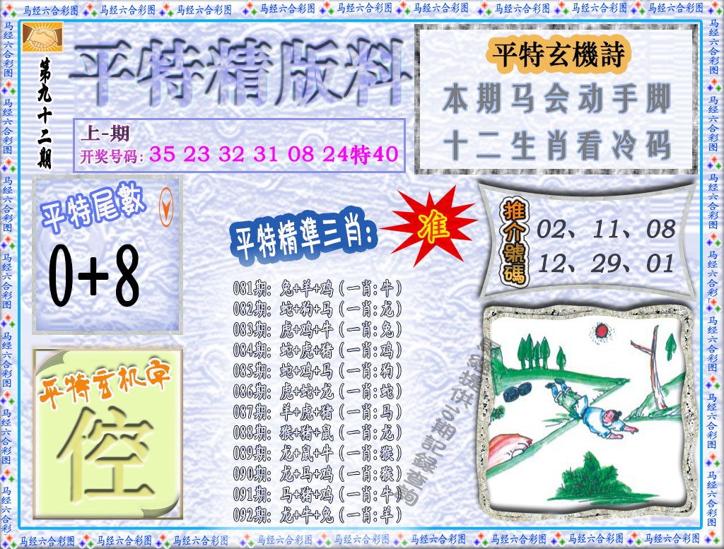 2025092期平特精版料
