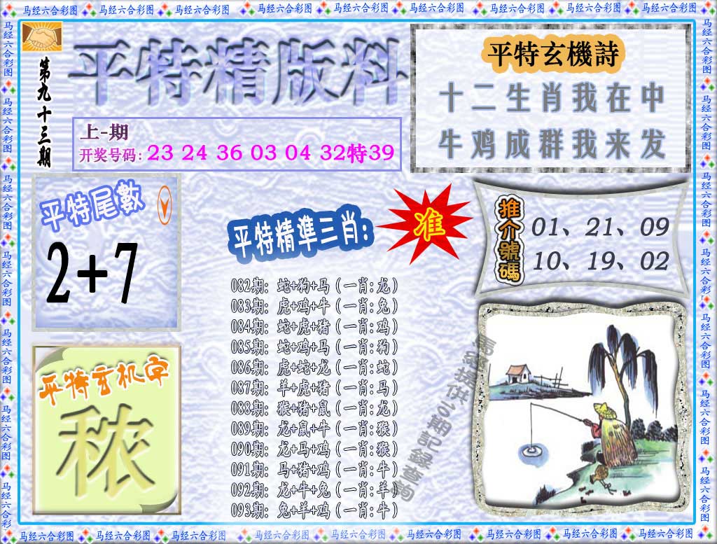 2025093期平特精版料