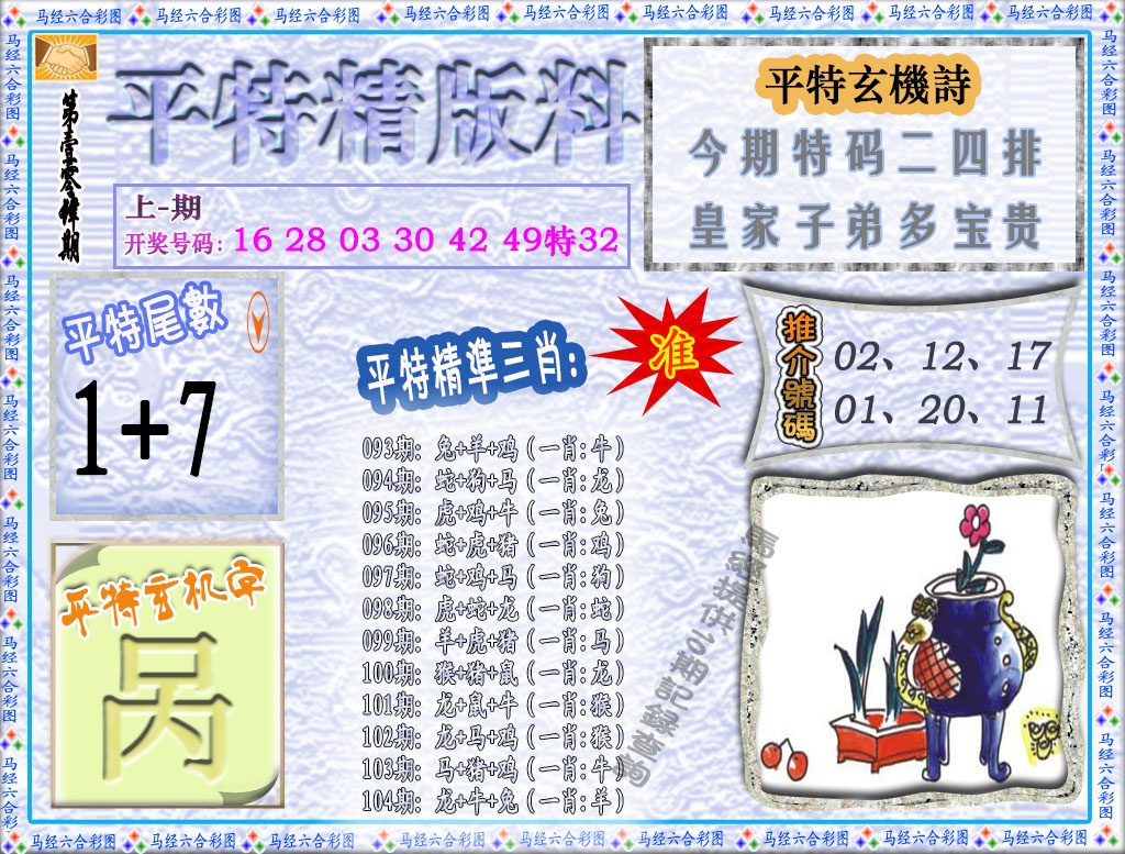 2025104期平特精版料