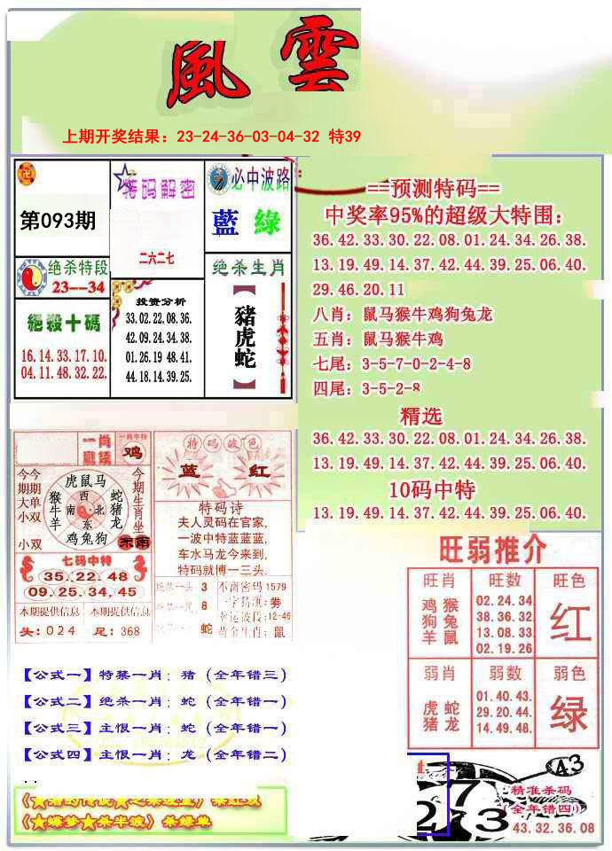 2025093期风云榜