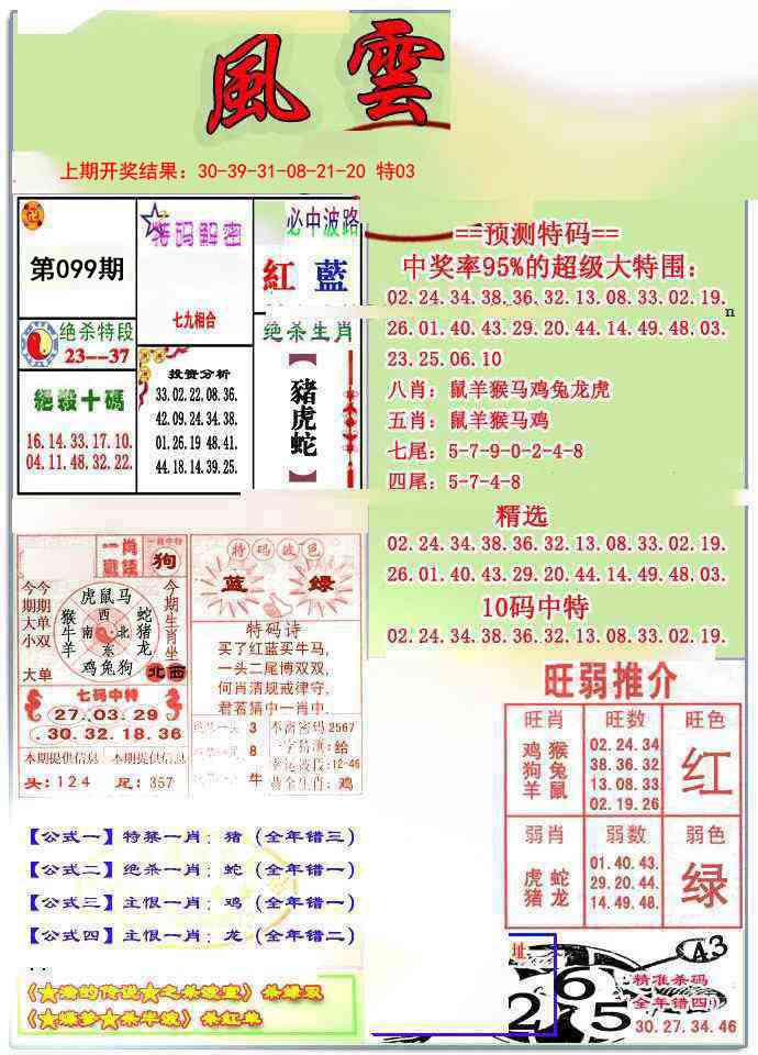 2025099期风云榜