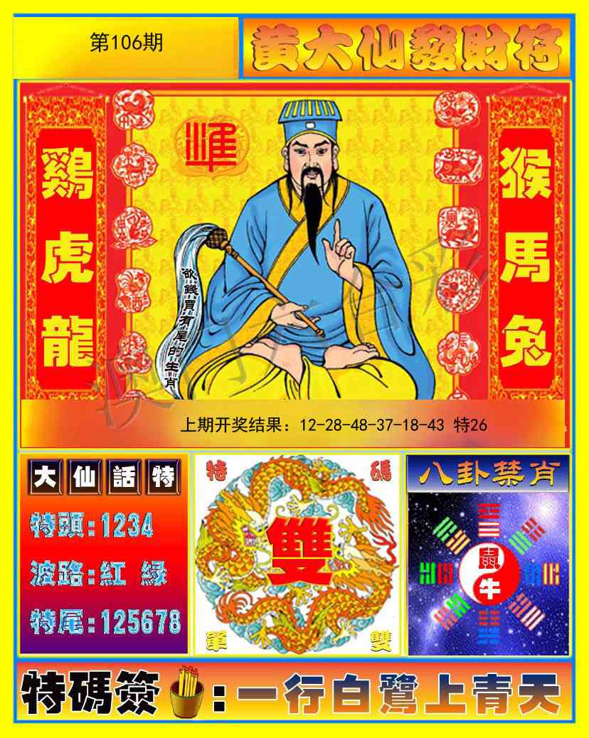 2025106期黄大仙发财符