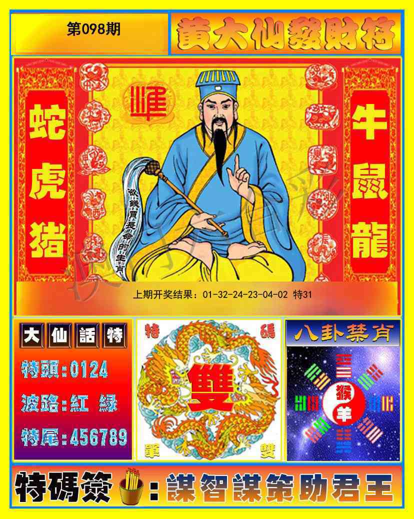 2025098期黄大仙发财符