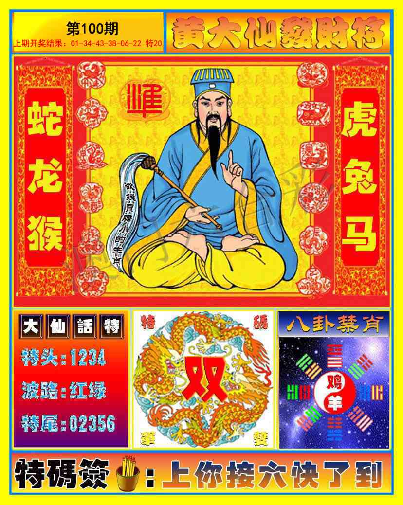2025100期黄大仙发财符