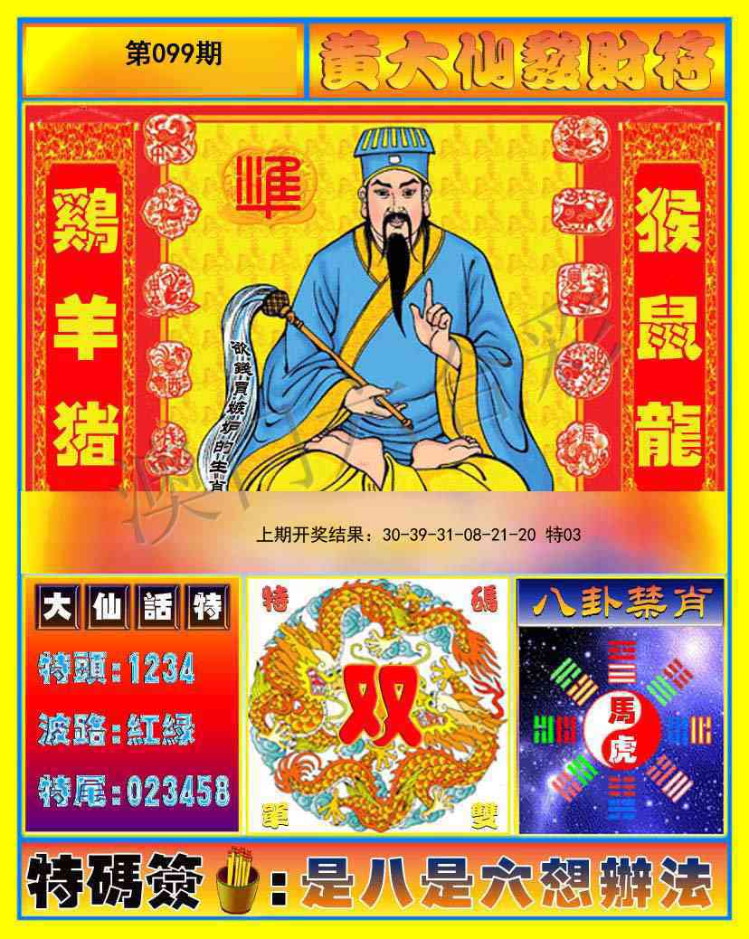 2025099期黄大仙发财符
