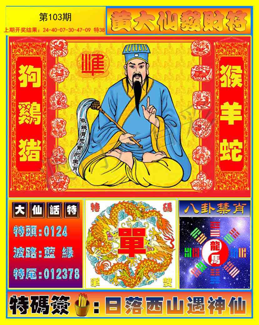 2025103期黄大仙发财符