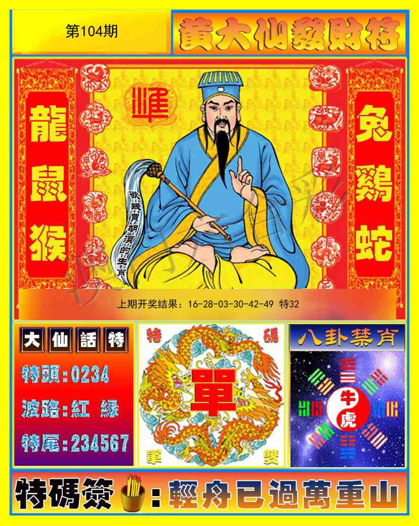 2025104期黄大仙发财符