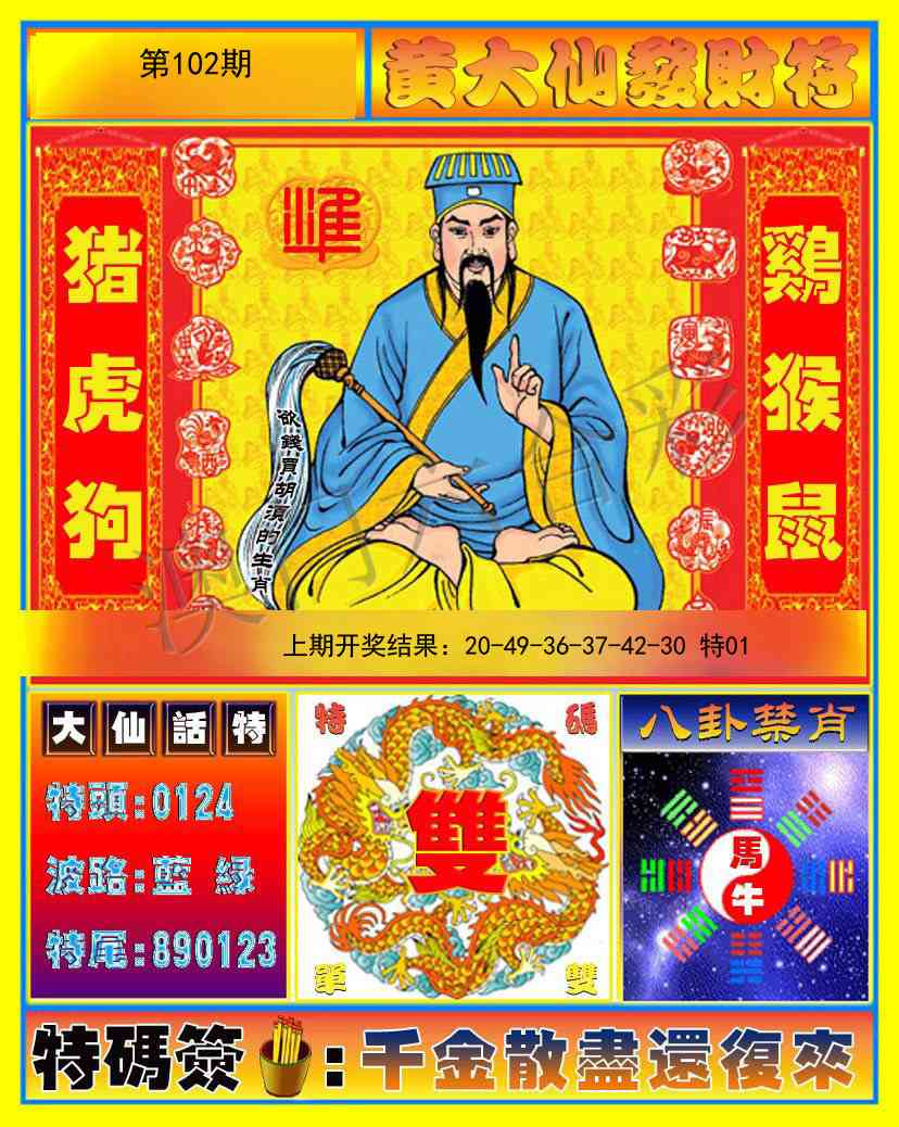 2025102期黄大仙发财符