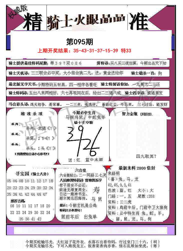 2025095期骑士火眼晶晶a