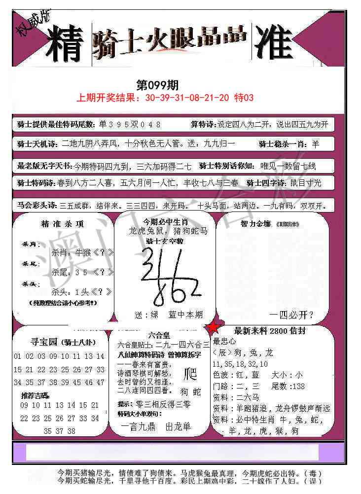 2025099期骑士火眼晶晶a