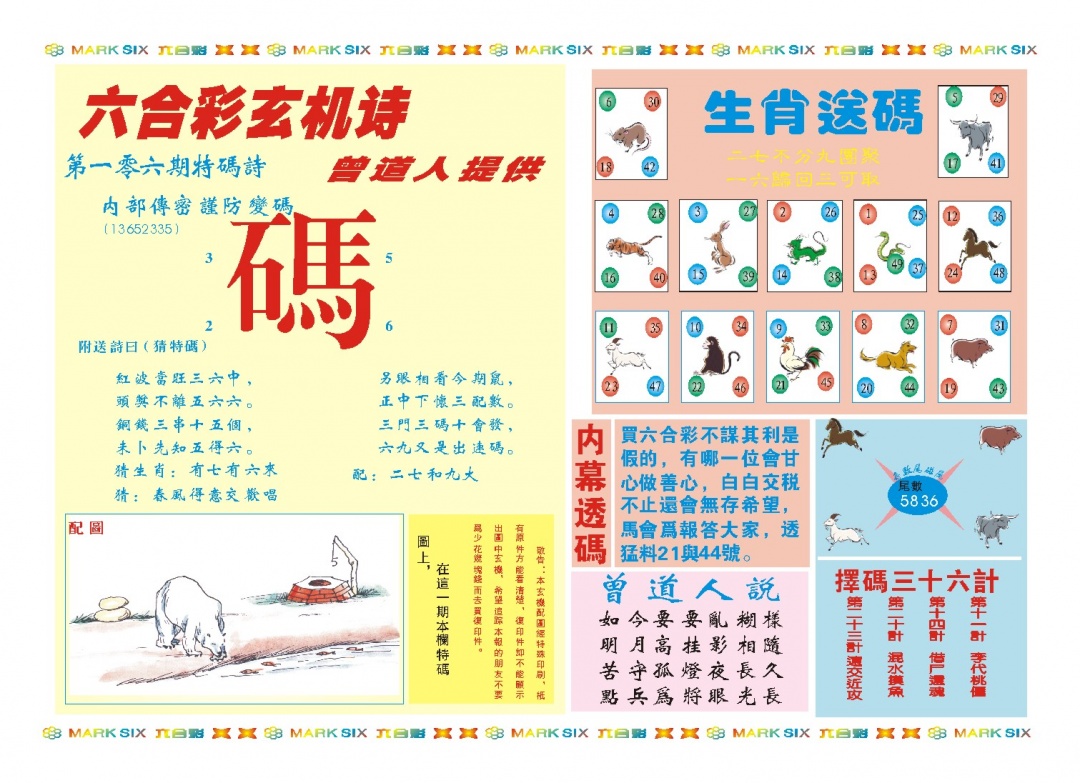 2025106期新曾道人内幕B
