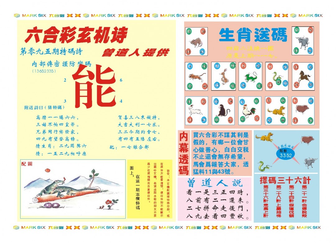 2025095期新曾道人内幕B
