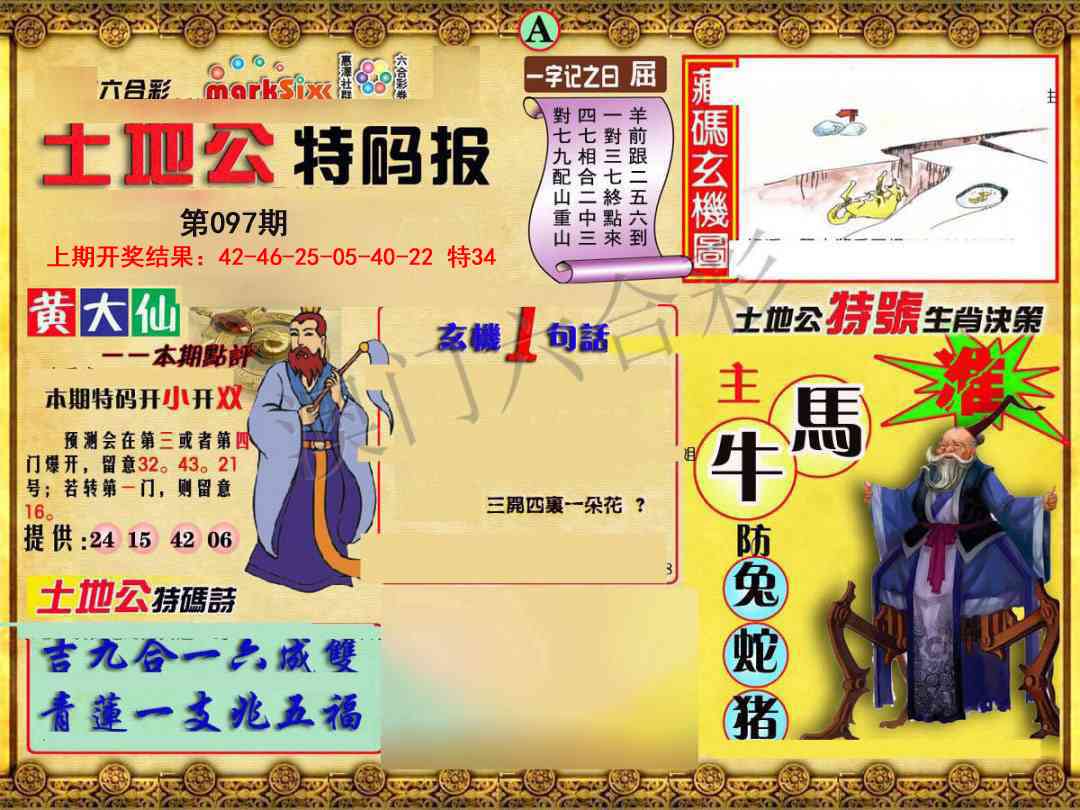2025097期土地公特码报A
