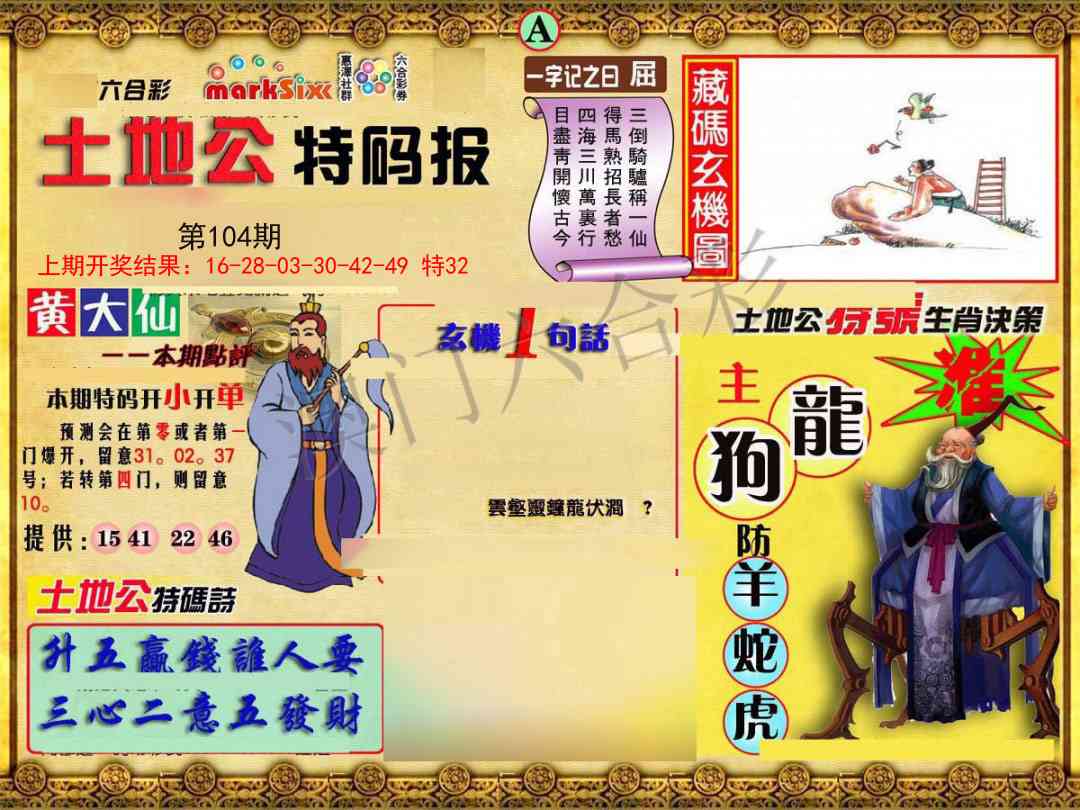 2025104期土地公特码报A