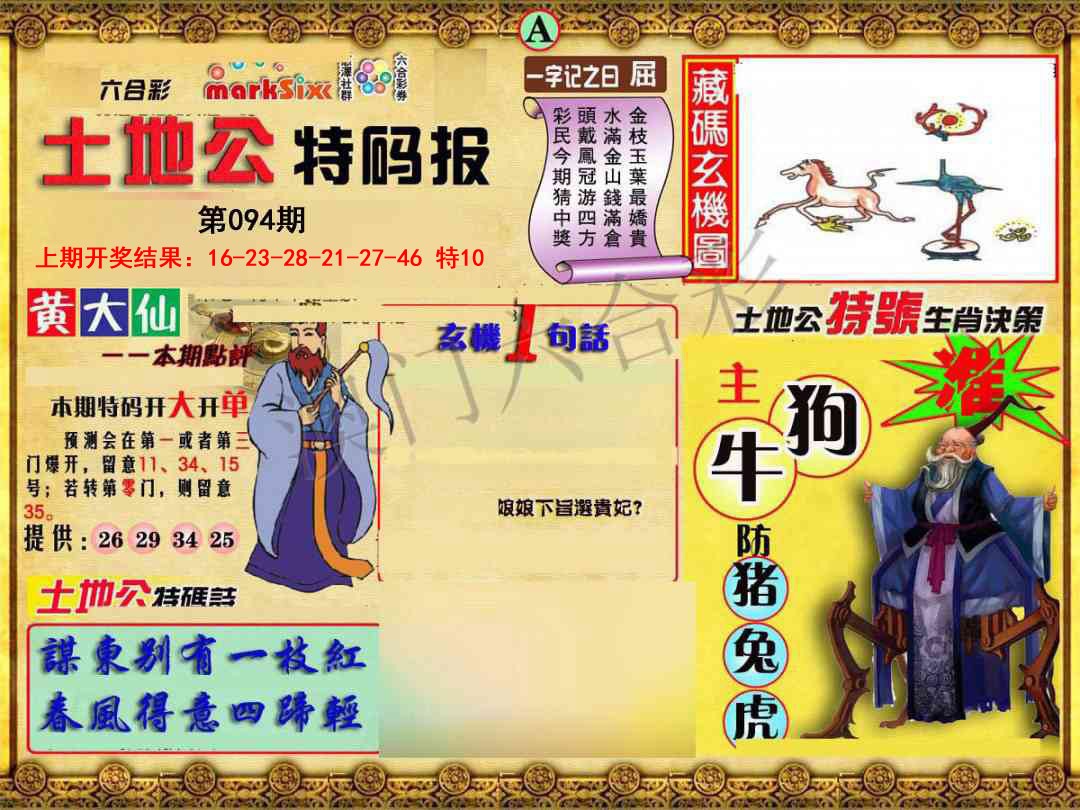 2025094期土地公特码报A