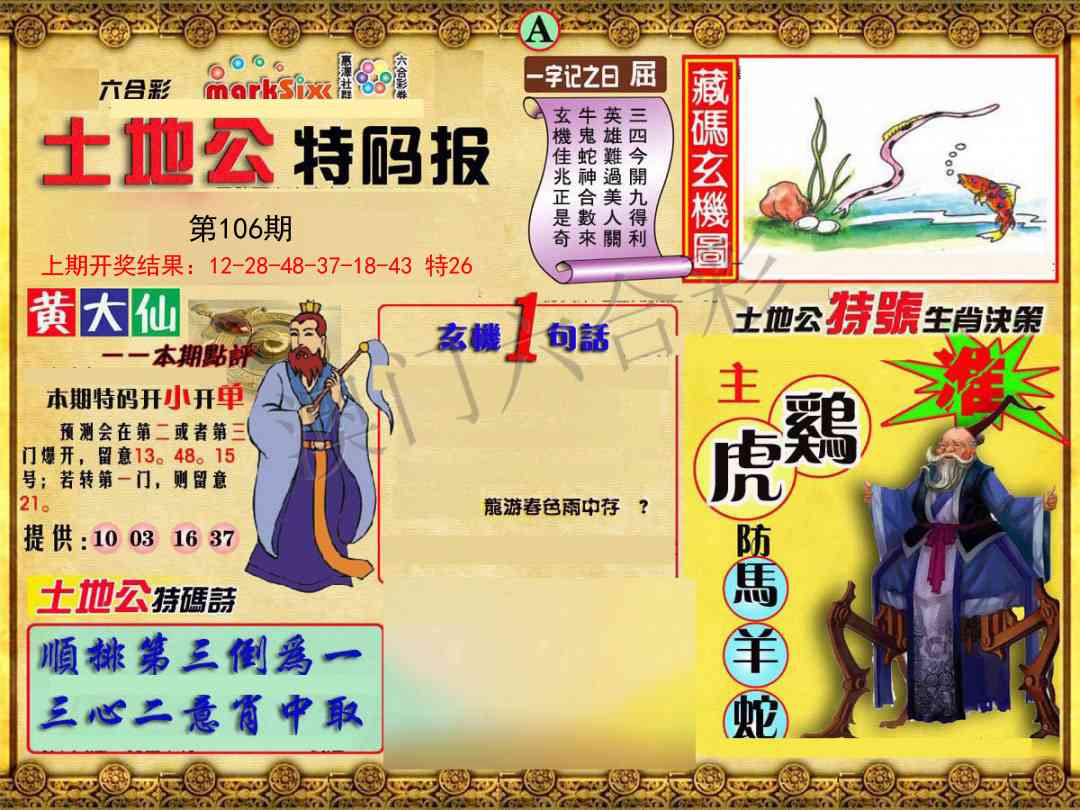 2025106期土地公特码报A