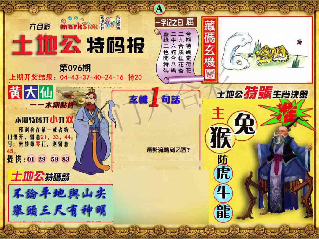 2025096期土地公特码报A