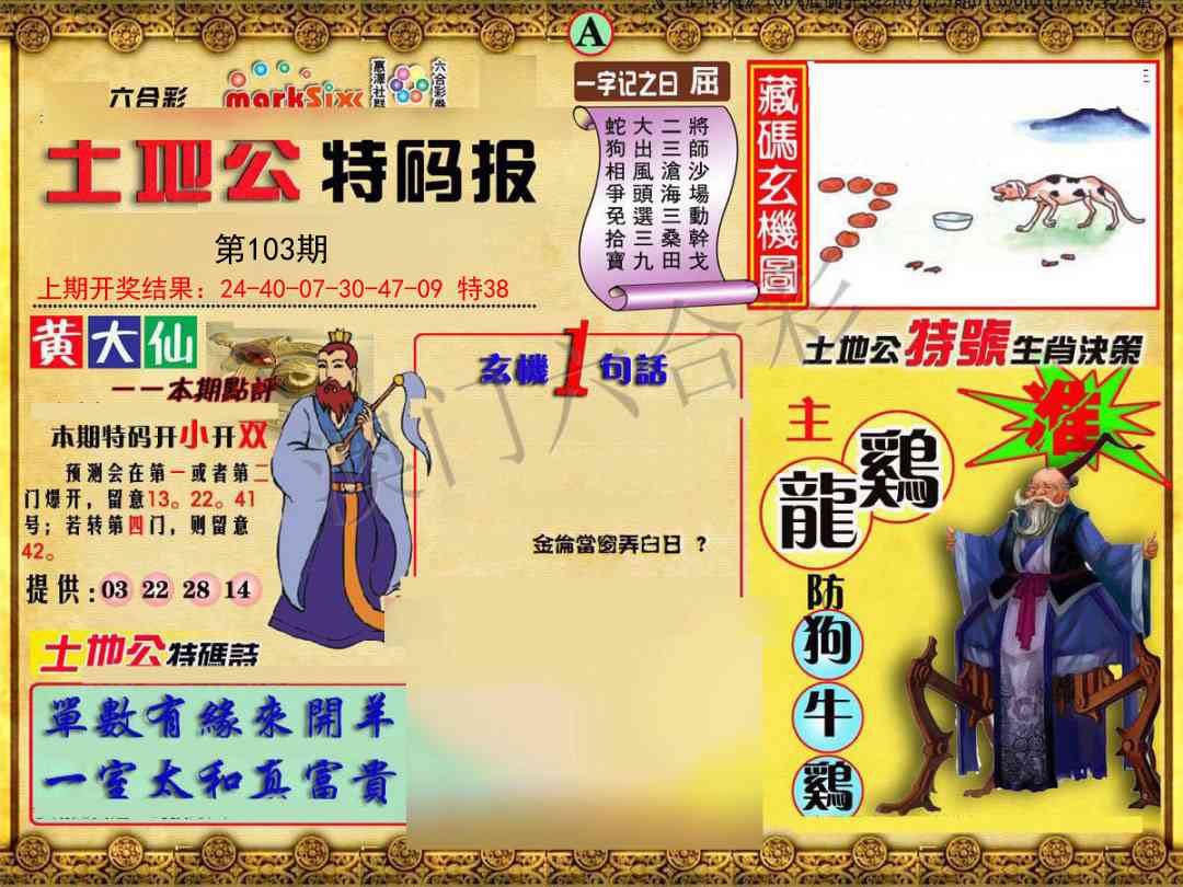 2025103期土地公特码报A