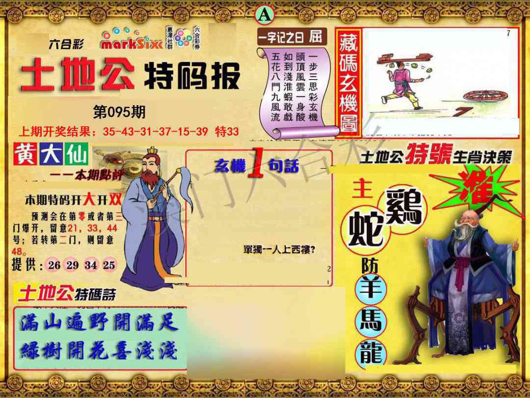 2025095期土地公特码报A
