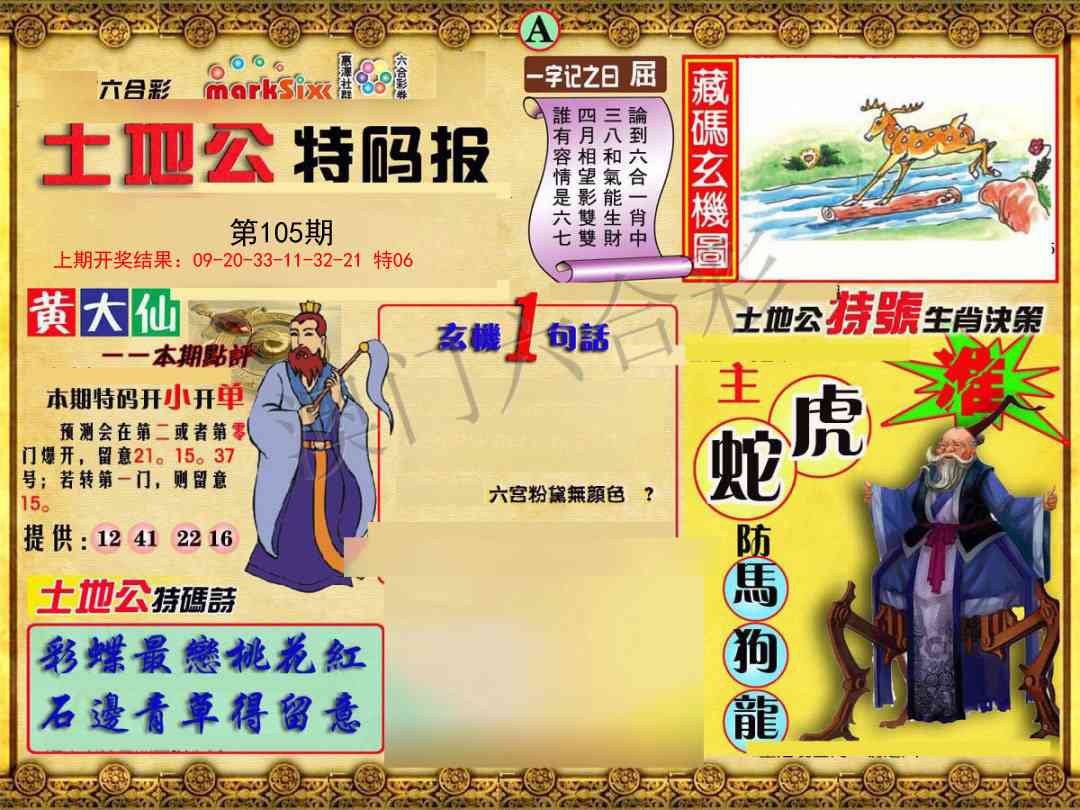 2025105期土地公特码报A