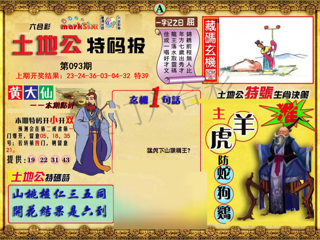 2025093期土地公特码报A