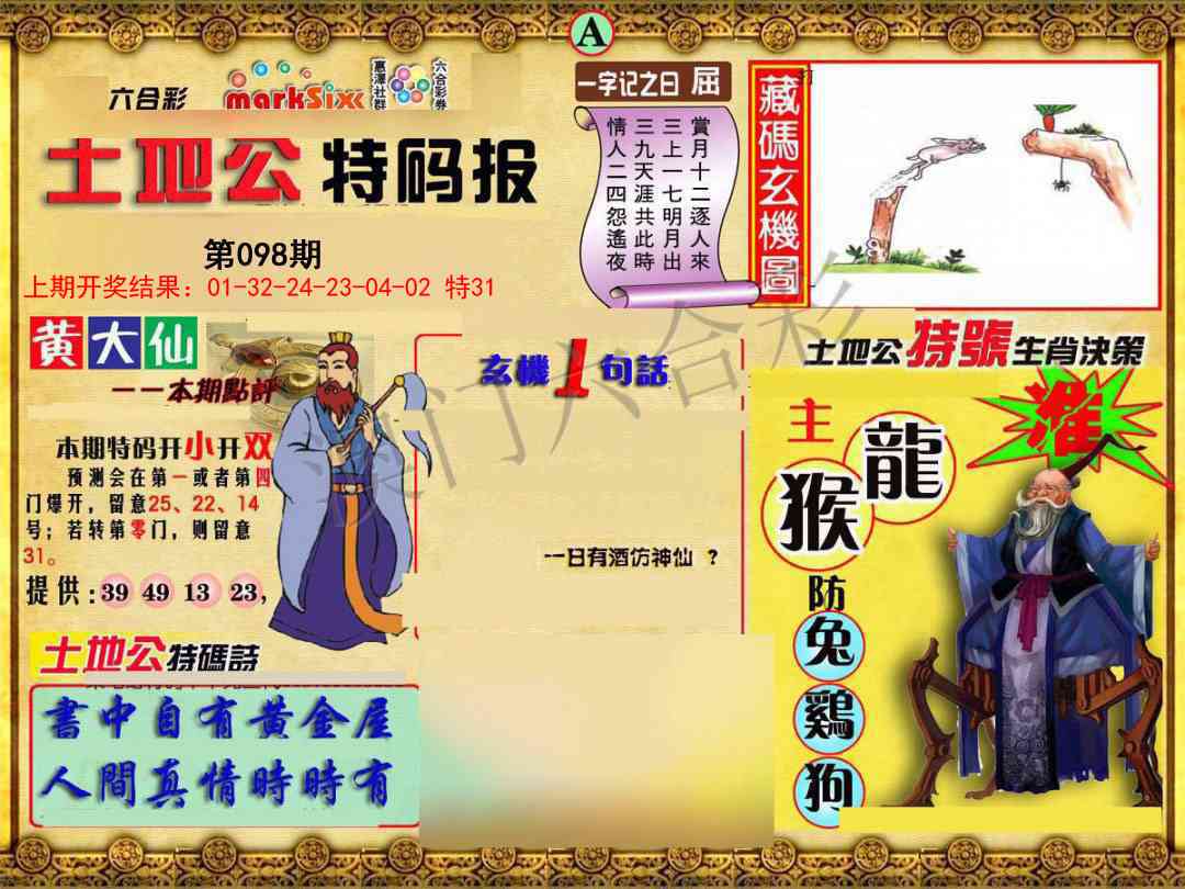 2025098期土地公特码报A