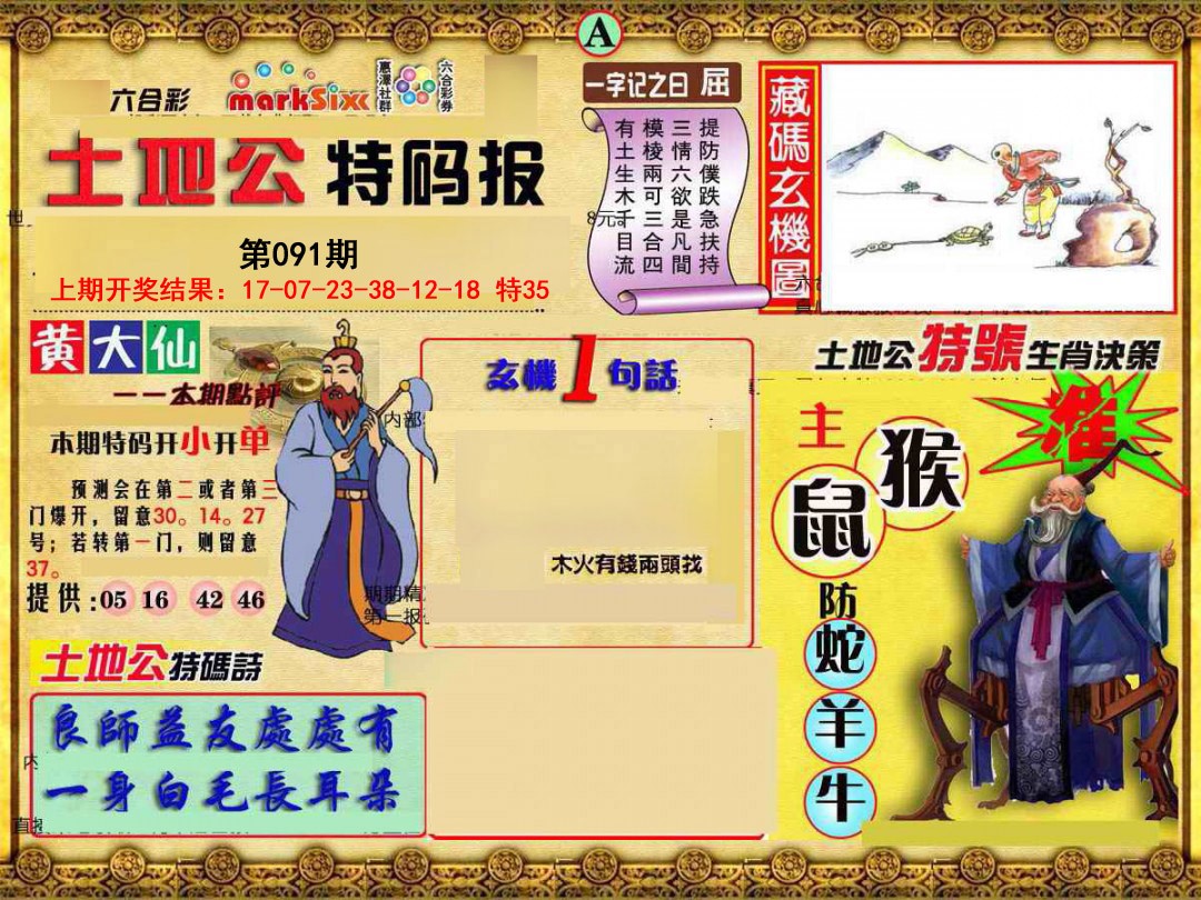 2025091期土地公特码报A