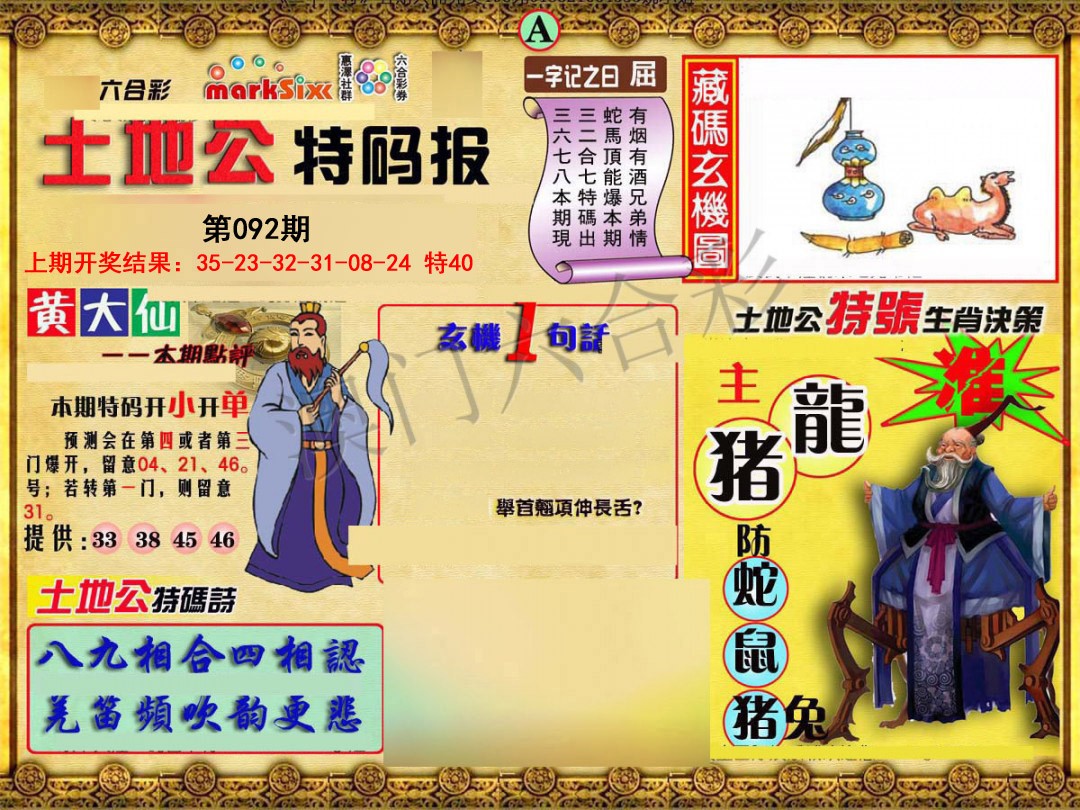 2025092期土地公特码报A