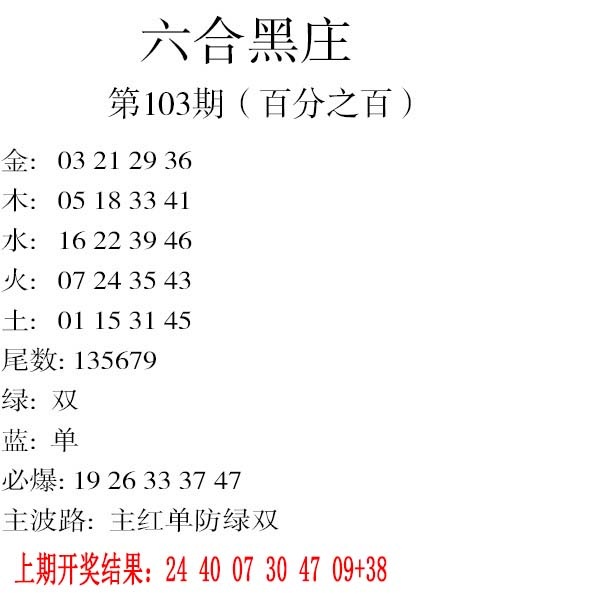 2025103期六合黑庄