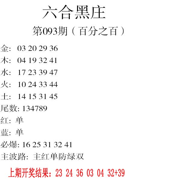2025093期六合黑庄