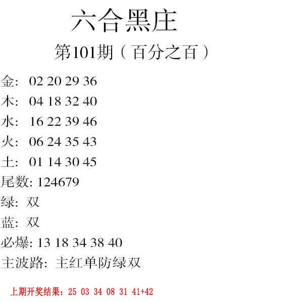 2025101期六合黑庄