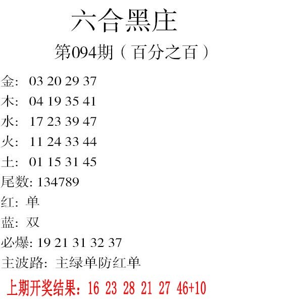 2025094期六合黑庄