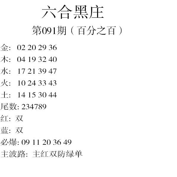 2025091期六合黑庄