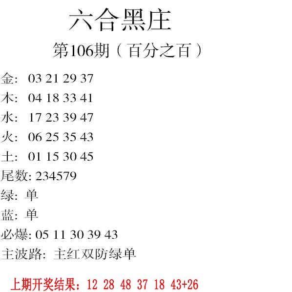 2025106期六合黑庄
