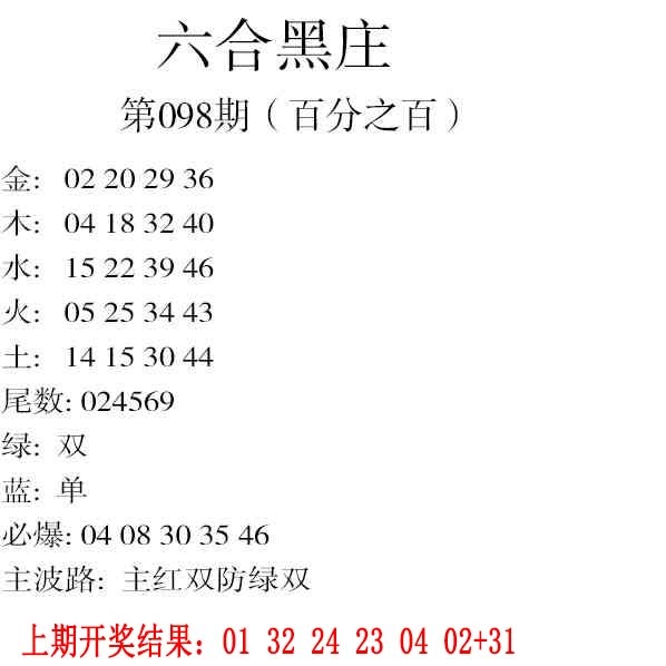 2025098期六合黑庄