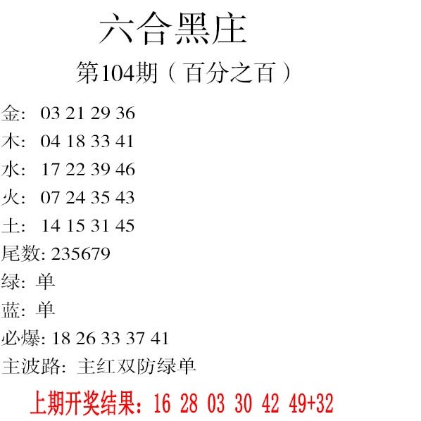 2025104期六合黑庄