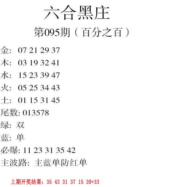 2025095期六合黑庄
