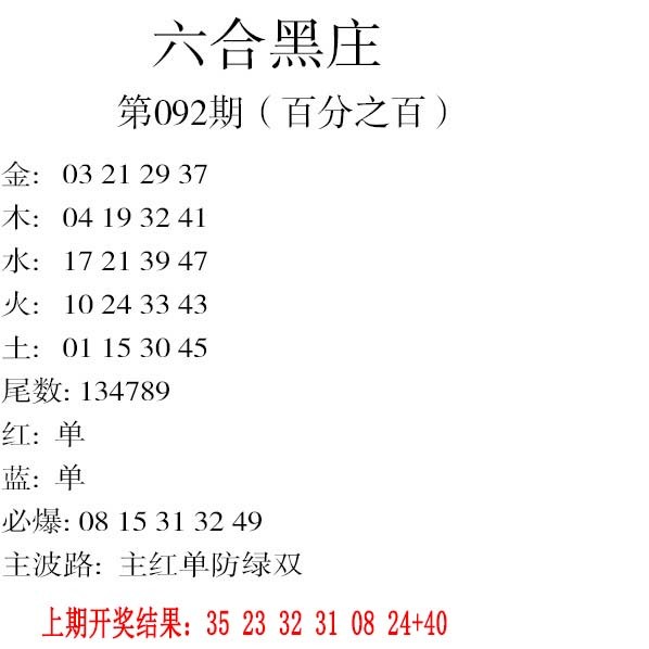 2025092期六合黑庄