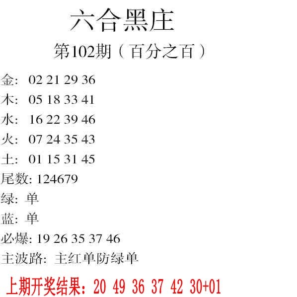 2025102期六合黑庄