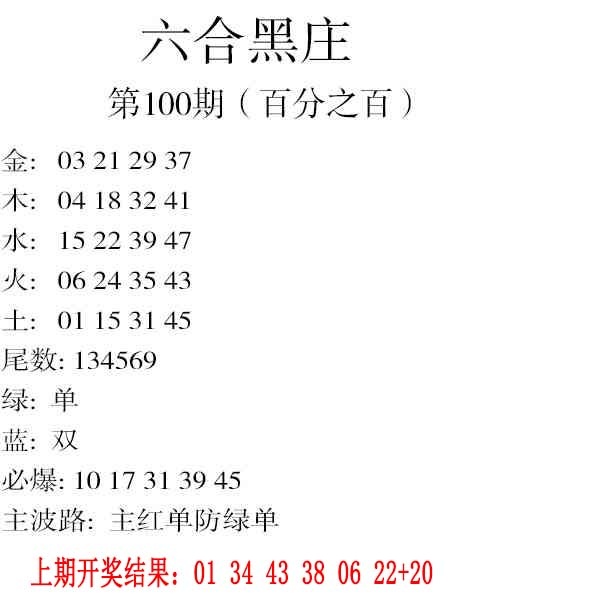 2025100期六合黑庄