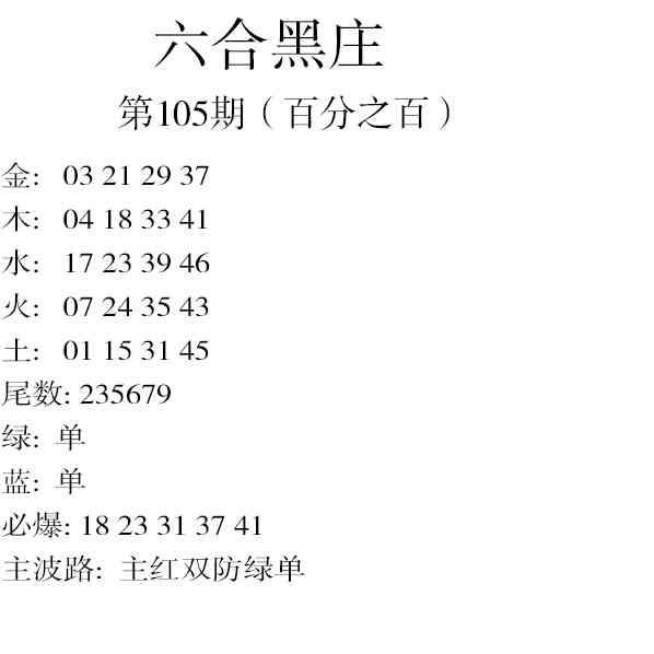 2025105期六合黑庄