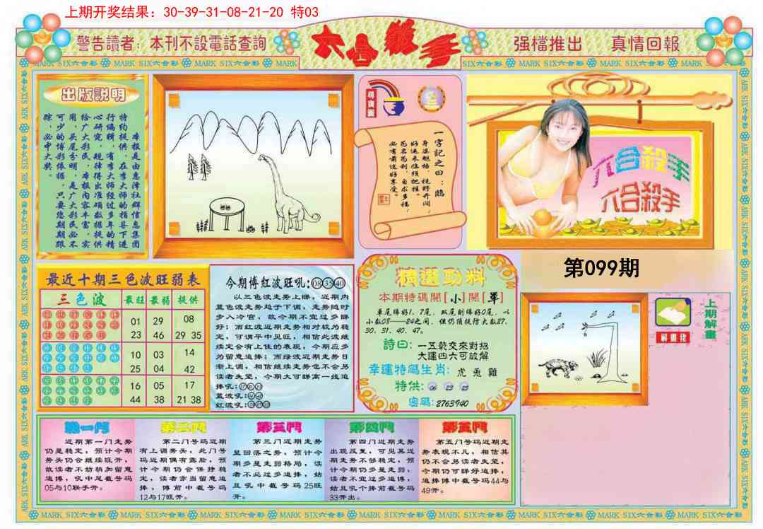 2025099期六合杀手A